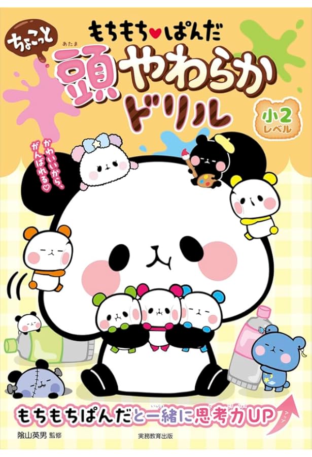 もちもちぱんだ ちょこっと 頭やわらかドリル 小3レベル | 陰山 英男